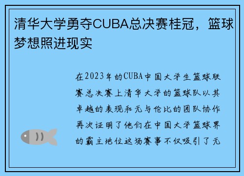 清华大学勇夺CUBA总决赛桂冠，篮球梦想照进现实