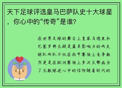 天下足球评选皇马巴萨队史十大球星，你心中的“传奇”是谁？