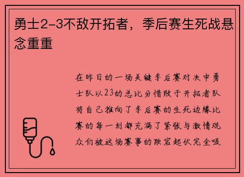 勇士2-3不敌开拓者，季后赛生死战悬念重重