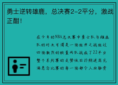 勇士逆转雄鹿，总决赛2-2平分，激战正酣！