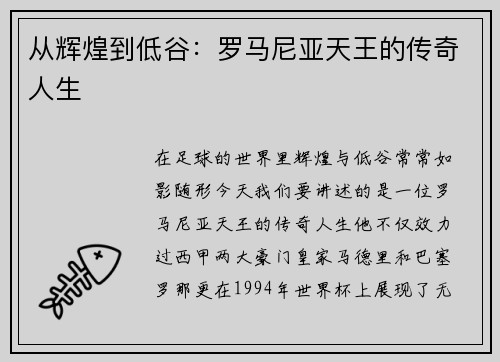 从辉煌到低谷：罗马尼亚天王的传奇人生