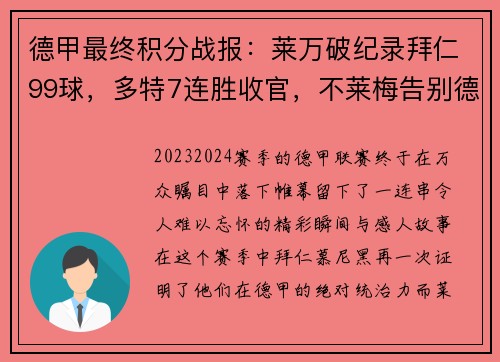 德甲最终积分战报：莱万破纪录拜仁99球，多特7连胜收官，不莱梅告别德甲