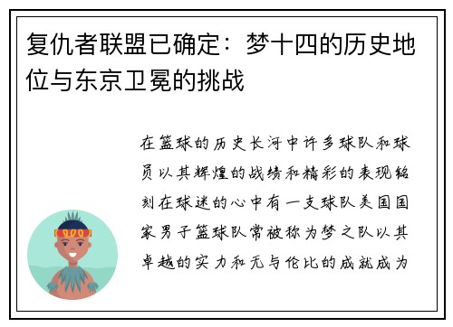 复仇者联盟已确定：梦十四的历史地位与东京卫冕的挑战