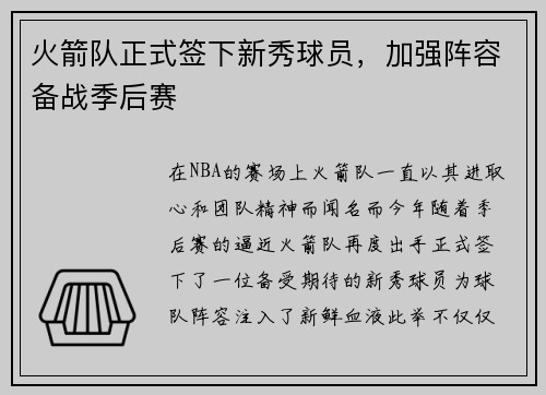 火箭队正式签下新秀球员，加强阵容备战季后赛