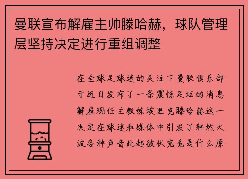 曼联宣布解雇主帅滕哈赫，球队管理层坚持决定进行重组调整