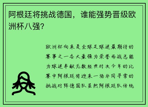 阿根廷将挑战德国，谁能强势晋级欧洲杯八强？