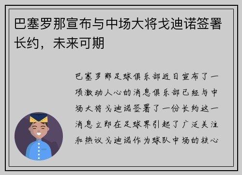 巴塞罗那宣布与中场大将戈迪诺签署长约，未来可期