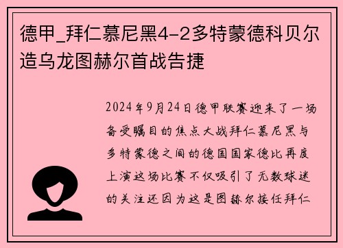 德甲_拜仁慕尼黑4-2多特蒙德科贝尔造乌龙图赫尔首战告捷