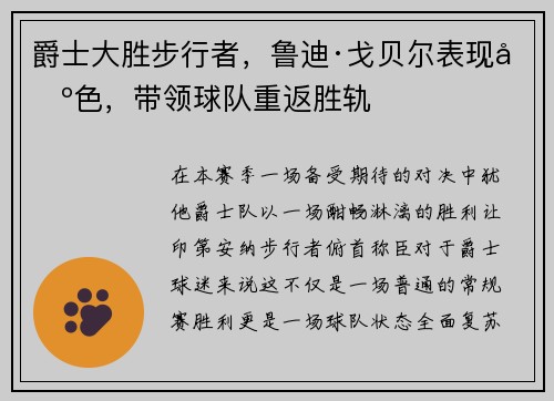 爵士大胜步行者，鲁迪·戈贝尔表现出色，带领球队重返胜轨