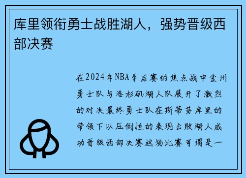 库里领衔勇士战胜湖人，强势晋级西部决赛