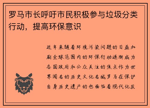 罗马市长呼吁市民积极参与垃圾分类行动，提高环保意识