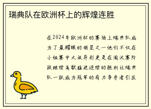 瑞典队在欧洲杯上的辉煌连胜