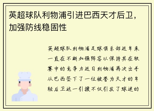 英超球队利物浦引进巴西天才后卫，加强防线稳固性