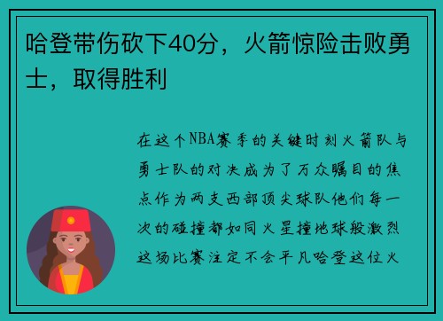 哈登带伤砍下40分，火箭惊险击败勇士，取得胜利