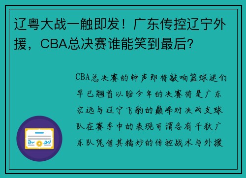 辽粤大战一触即发！广东传控辽宁外援，CBA总决赛谁能笑到最后？