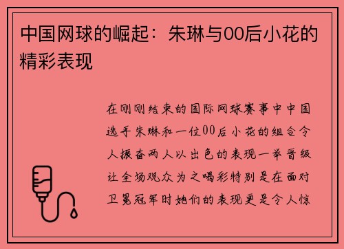 中国网球的崛起：朱琳与00后小花的精彩表现