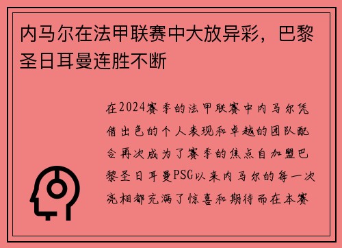 内马尔在法甲联赛中大放异彩，巴黎圣日耳曼连胜不断