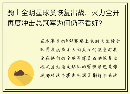 骑士全明星球员恢复出战，火力全开再度冲击总冠军为何仍不看好？