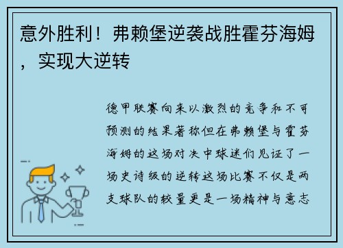 意外胜利！弗赖堡逆袭战胜霍芬海姆，实现大逆转