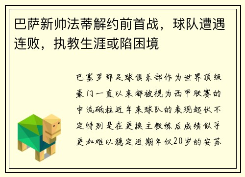 巴萨新帅法蒂解约前首战，球队遭遇连败，执教生涯或陷困境