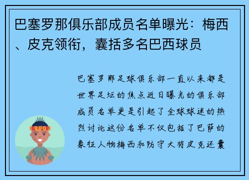 巴塞罗那俱乐部成员名单曝光：梅西、皮克领衔，囊括多名巴西球员