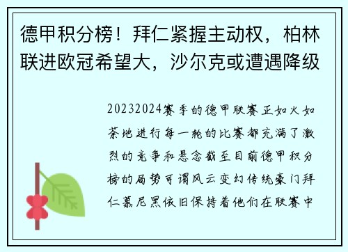 德甲积分榜！拜仁紧握主动权，柏林联进欧冠希望大，沙尔克或遭遇降级