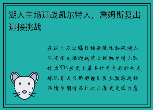 湖人主场迎战凯尔特人，詹姆斯复出迎接挑战