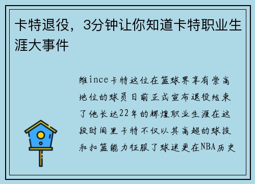 卡特退役，3分钟让你知道卡特职业生涯大事件