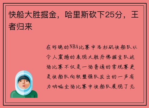 快船大胜掘金，哈里斯砍下25分，王者归来