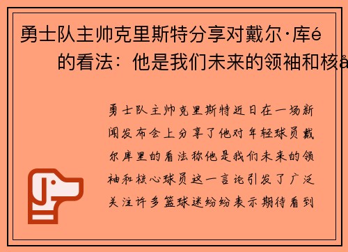 勇士队主帅克里斯特分享对戴尔·库里的看法：他是我们未来的领袖和核心球员