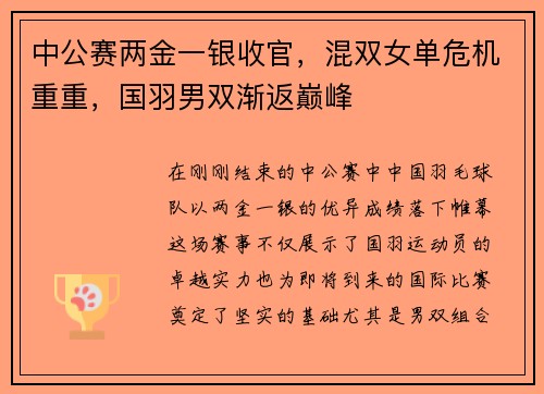 中公赛两金一银收官，混双女单危机重重，国羽男双渐返巅峰