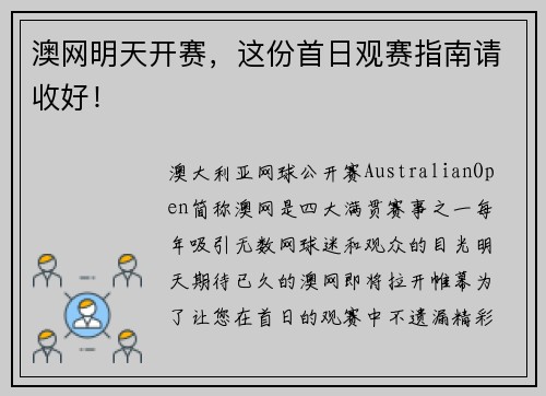 澳网明天开赛，这份首日观赛指南请收好！