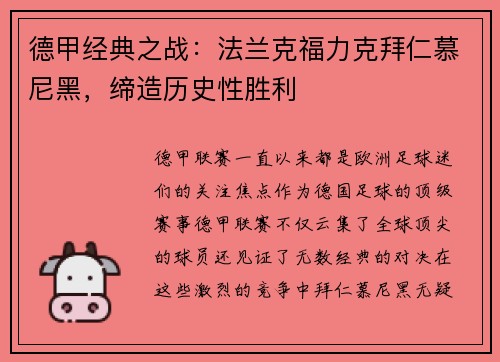 德甲经典之战：法兰克福力克拜仁慕尼黑，缔造历史性胜利