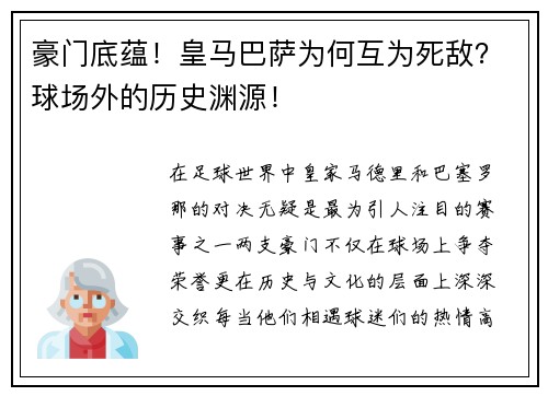 豪门底蕴！皇马巴萨为何互为死敌？球场外的历史渊源！