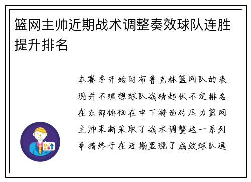 篮网主帅近期战术调整奏效球队连胜提升排名