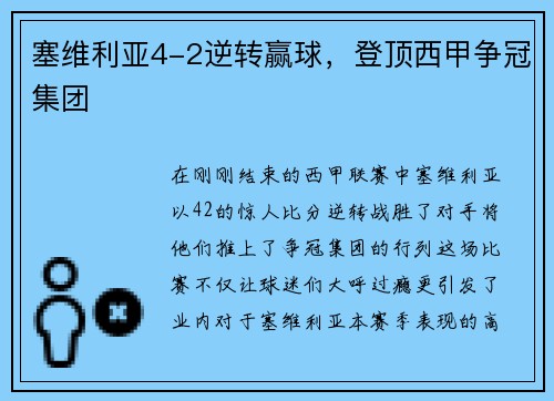 塞维利亚4-2逆转赢球，登顶西甲争冠集团