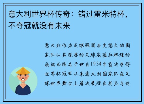 意大利世界杯传奇：错过雷米特杯，不夺冠就没有未来