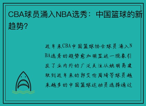 CBA球员涌入NBA选秀：中国篮球的新趋势？