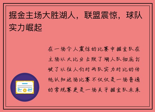 掘金主场大胜湖人，联盟震惊，球队实力崛起