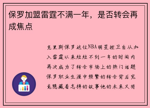 保罗加盟雷霆不满一年，是否转会再成焦点