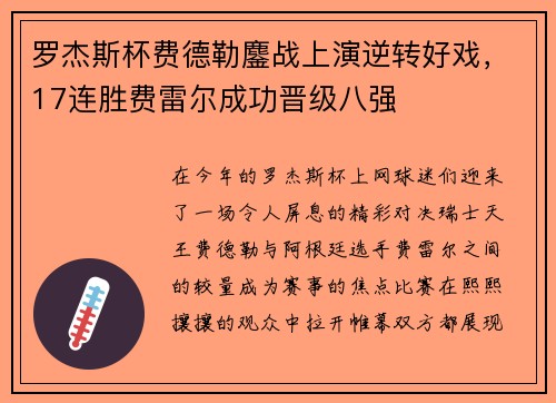 罗杰斯杯费德勒鏖战上演逆转好戏，17连胜费雷尔成功晋级八强