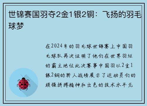 世锦赛国羽夺2金1银2铜：飞扬的羽毛球梦