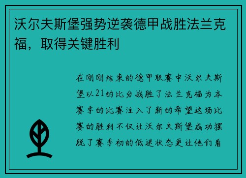 沃尔夫斯堡强势逆袭德甲战胜法兰克福，取得关键胜利