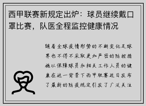 西甲联赛新规定出炉：球员继续戴口罩比赛，队医全程监控健康情况