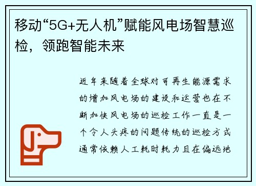 移动“5G+无人机”赋能风电场智慧巡检，领跑智能未来