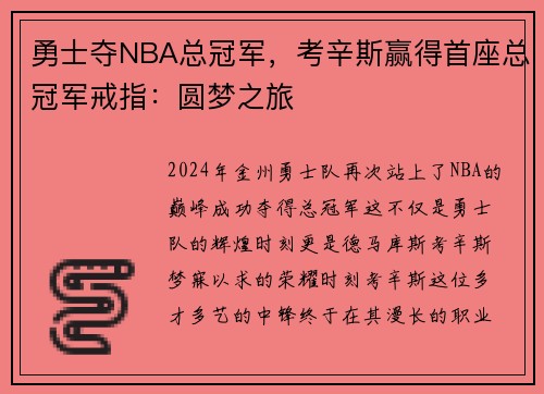 勇士夺NBA总冠军，考辛斯赢得首座总冠军戒指：圆梦之旅