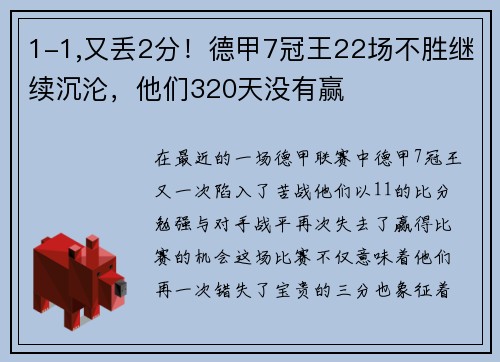 1-1,又丢2分！德甲7冠王22场不胜继续沉沦，他们320天没有赢