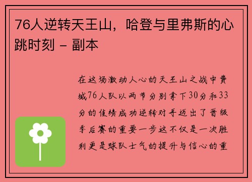 76人逆转天王山，哈登与里弗斯的心跳时刻 - 副本