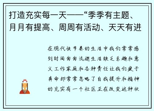 打造充实每一天——“季季有主题、月月有提高、周周有活动、天天有进步”