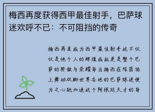 梅西再度获得西甲最佳射手，巴萨球迷欢呼不已：不可阻挡的传奇